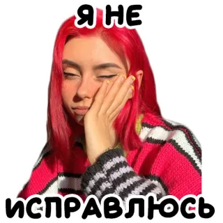 💋 e8bc2234 Я НЕ ИСПРАВЛЮСЬ женщина, рыжие волосы, грустно, русский текст telegram sticker
