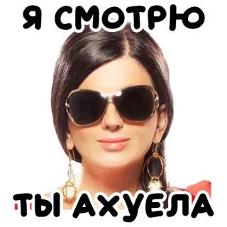 😡 ea23c67f Я СМОТРЮ
ТЫ АХУЕЛА женщина, солнцезащитные очки, оскорбительный telegram sticker