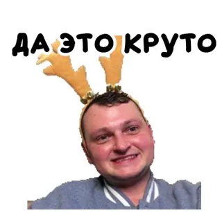 👍 fd9e754a ДА ЭТО КРУТО мужчина, оленьи рога, русский, крутой telegram sticker
