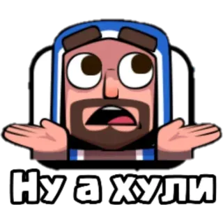 💁 5104bdd7 Ну а хули clash royale, czarodziej, rozczarowany, zirytowany, gest telegram sticker