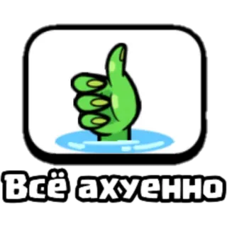 👍 6af82c42 Всё ахуенно Ręka, Kciuk w górę, Zielony, Zatwierdź telegram sticker