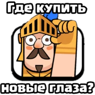 😳 930d5562 Knight Clash Royale Где купить новые глаза? gra, rycerz, Clash Royale, hełm, wąsy, oczy telegram sticker