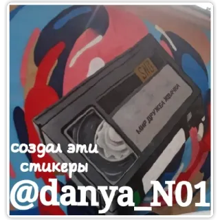 🍂 6302b2e4 создал эти стикеры
@danya_N01
МИР ДРУЖБА ЖВАЧКА vhs, cassette, retro, band, oud telegram sticker