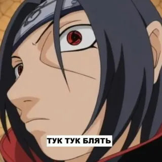 🤥 7aa23d4b Itachi Naruto ТУК ТУК БЛЯТЬ anime, naruto, itachi, offensive telegram sticker