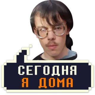 😱 472f8c6b СЕГОДНЯ Я ДОМА russian, text, speech bubble, person, man, home telegram sticker