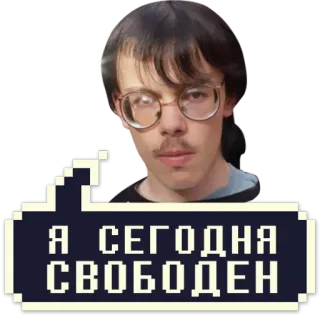 😊 77b78c08 Я СЕГОДНЯ СВОБОДЕН portrait, glasses, man, text, russian, pixel art telegram sticker