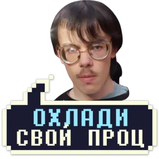 😓 864fcfaa ОХЛАДИ СВОЙ ПРОЦ telegram sticker