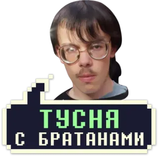 👨‍👨‍👦‍👦 8b0765e8 ТУСНЯ С БРАТАНАМИ russian text, meme, portrait, man telegram sticker