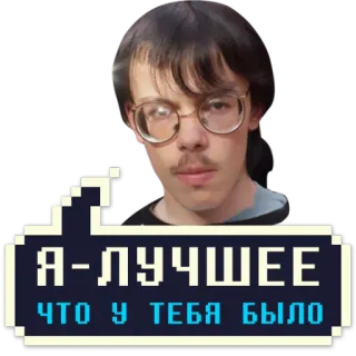 👍 946af202 Я-ЛУЧШЕЕ
ЧТО У ТЕБЯ БЫЛО meme, portrait, face, person, russian telegram sticker