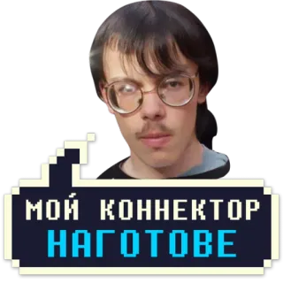 🤘 9b92c7ff МОЙ КОННЕКТОР НАГОТОВЕ man, glasses, meme, funny, sticker, pixel art, text telegram sticker