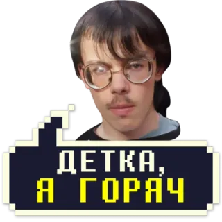 ❤️ ce2067c3 ДЕТКА, Я ГОРЯЧ man, portrait, glasses, text, russian, saying telegram sticker