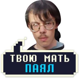 😎 d0b979b6 ТВОЮ МАТЬ ПААЛ meme, funny, russian, cussing, insult telegram sticker
