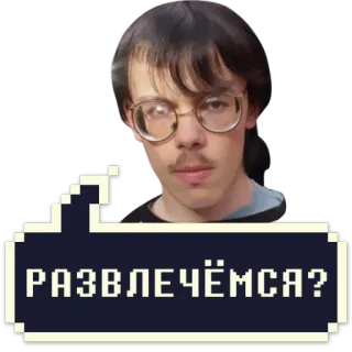 😂 ee73575d РАЗВЛЕЧЁМСЯ? russian, pixel, text, person, glasses, fun, entertainment telegram sticker