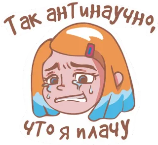 😖 106da14a Так антинаучно, что я плачу menangis, sedih, gadis, kesal, emosional, air mata whatsapp sticker