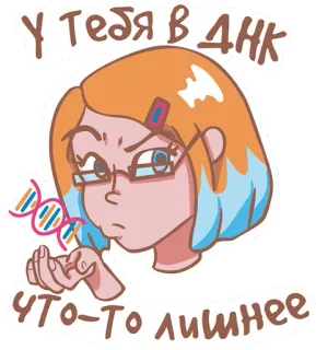🧐 4e8b50bb У ТЕБЯ В ДНК ЧТО-ТО ЛИШНЕЕ DNA, molekul, sains, kartun, bahasa Rusia, genetika whatsapp sticker