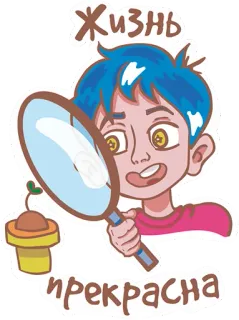 😍 bded28f6 Жизнь прекрасна kartun, anak laki-laki, kaca pembesar, bibit, kehidupan, indah whatsapp sticker