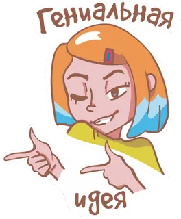 🥳 e1c247f3 Гениальная
идея ide, jenius, menunjuk, kartun, gadis whatsapp sticker