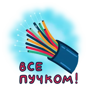 😉 1a91b2cf ВСЕ ПУЧКОМ! Internet, Công nghệ, Cáp, Cáp quang, Gói cước telegram sticker