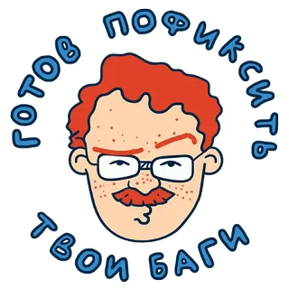 🤓 a52b57bc готов пофиксить твои баги lập trình, lỗi, mã, sửa lỗi, nhà phát triển telegram sticker