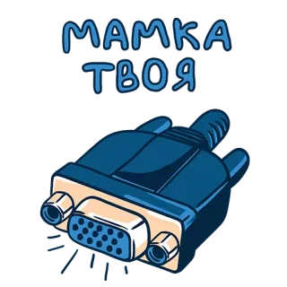 🖕 c0a228a4 МАМКА ТВОЯ xúc phạm, mẹ, ổ cắm, đầu nối, xúc phạm telegram sticker