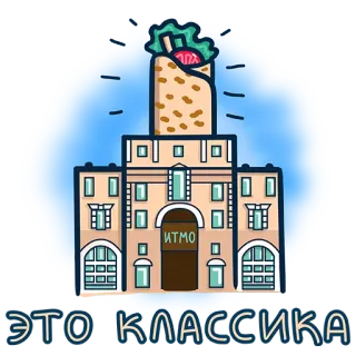 🌯 f45d18aa ЭТО КЛАССИКА Tòa nhà, Shawarma, Cổ điển, Đồ ăn, Trường đại học telegram sticker