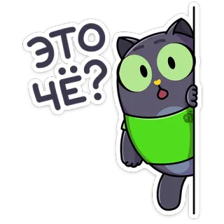 ⭐ 0f80cacf ЭТО ЧЁ? 猫, ステッカー, 漫画, ロシア, 質問 telegram sticker