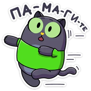⭐ 9f9ecdf5 ПА-МА-ГИ-ТЕ 猫, 漫画, かわいい, ステッカー, 助けて, 怖い, 走る telegram sticker