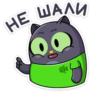 ☝ 46e016a6 НЕ ШАЛИ kucing, kartun, lucu, binatang, stiker telegram sticker
