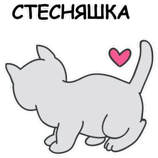 🐱 04b5b7a5 СТЕСНЯШКА 고양이, 귀여운, 동물, 스티커, 하트 telegram sticker