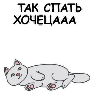 🐱 0e500f9b ТАК СПАТЬ ХОЧЕЦААА 고양이, 졸린, 러시아어, 귀여운, 만화, 스티커 telegram sticker