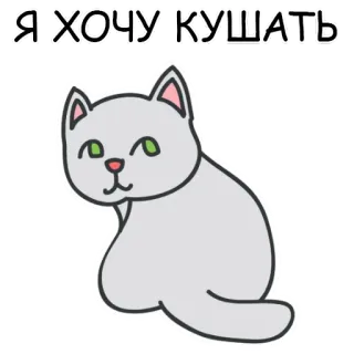 😢 152ae374 Я ХОЧУ КУШАТЬ 고양이, 배고픈, 만화, 귀여운, 동물, 음식, 원하는, 먹다 telegram sticker