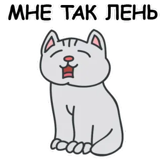 🐱 45529e57 МНЕ ТАК ЛЕНЬ 고양이, 게으른, 귀여운, 스티커 telegram sticker