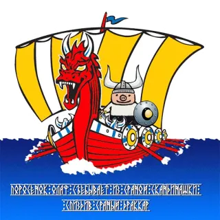 💀 b442130f ПОРОКЕМОК: ОЛАР: «БЕБIBAET:13:<PANOM: «КАНЬИНИШКИЕ
ЕСЛИЗРИВ КРАМЫЙ БРАККАР 维京人, 船, 龙, 卡通, 猪, 头盔, 海, 冒险 whatsapp sticker