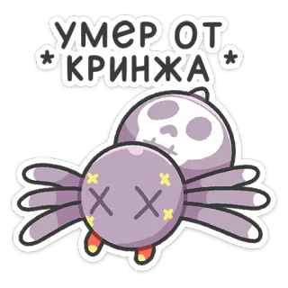 ⚰️ cd890be1 УМЕР ОТ *КРИНЖА* araña, dibujos animados, muerte, calavera, cringe, animal, humor telegram sticker