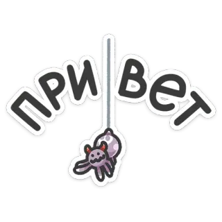 👋 e4d46868 ПРИВЕТ ruso, araña, hola, saludos, hola, dibujos animados telegram sticker