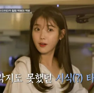 🦂 ce502106 IU 티키타카 힐링 떡볶이 먹방 Korea, Wanita, Aktris, Penyanyi, K-Pop, Selebriti, Potret, Cantik whatsapp sticker