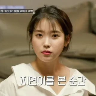 🦂 d03496b4 IU 지연이를 본 순간 K-pop, Penyanyi, Selebriti, Korea, Wanita whatsapp sticker