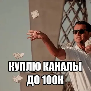 💸 01ae4bd0 КУПЛЮ КАНАЛЫ ДО 100К soldi, ricco, leonardo dicaprio, meme, finanza, canali, acquisto telegram sticker