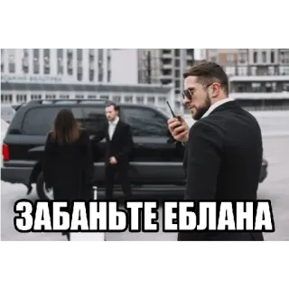 💸 227b8d4d ЗАБАНЬТЕ ЕБЛАНА russo, insulto, offensivo, uomo, completo, sicurezza, furgone telegram sticker