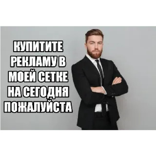 💸 26f1a74c КУПИТИТЕ РЕКЛАМУ В МОЕЙ СЕТКЕ НА СЕГОДНЯ ПОЖАЛУЙСТА pubblicità, affari, richiesta, uomo, abito telegram sticker