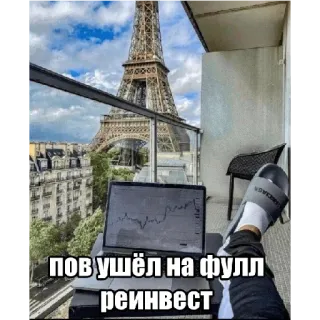 💸 3b07c737 ПОВ ушёл на фулл реинвест Parigi, Torre Eiffel, Investimenti, Finanza, Laptop, Paesaggio urbano telegram sticker