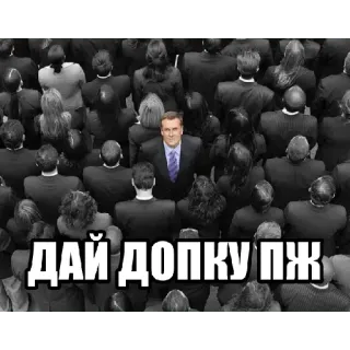 💸 3cc14b58 ДАЙ ДОПКУ ПЖ telegram sticker