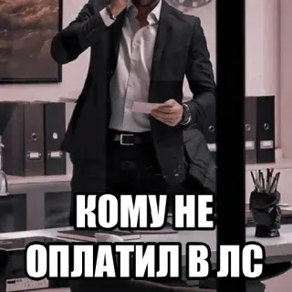 💸 43efd7a5 КОМУ НЕ
ОПЛАТИЛ В ЛС ufficio, affari, serio, uomo, completo telegram sticker