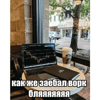 💸 668327c2 как же заебал ворк бляяяяяяя lavoro, laptop, notebook, caffè, trading, grafico, frustrazione, stanco telegram sticker