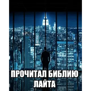 💸 69717731 ПРОЧИТАЛ БИБЛИЮ ЛАЙТА uomo, città, notte, edificio, skyline, luce telegram sticker
