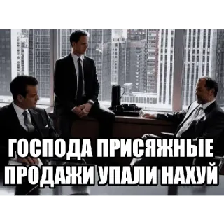 💸 6d8e785d ГОСПОДА ПРИСЯЖНЫЕ
ПРОДАЖИ УПАЛИ НАХУЙ Meme, Uomini d'affari, Città, Vendite, Autunno, Offensivo telegram sticker