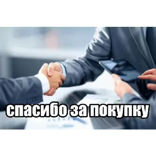 💸 7625a354 спасибо за покупку grazie, acquisto, stretta di mano, affari telegram sticker