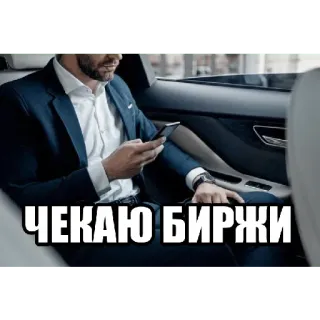 💸 7b55a61b ЧЕКАЮ БИРЖИ uomo, affari, abito, telefono, borsa, borsa telegram sticker