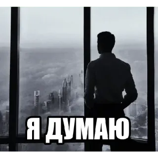 💸 8032cab8 Я ДУМАЮ uomo, città, pensando, vista, finestra, uomo d'affari telegram sticker