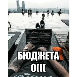 💸 b5784867 БЮДЖЕТА 
ОССС portatile, piscina, estate, relax, budget, finanza telegram sticker